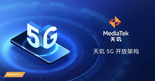天璣5G開放架構 終端體驗再升級，賦能廠商打造可定制化旗艦
